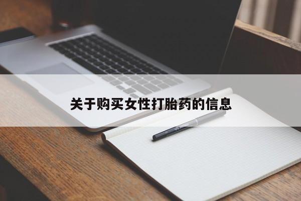 打胎药私人店临沧云洲医院在哪里关于购买女性打胎药的信息