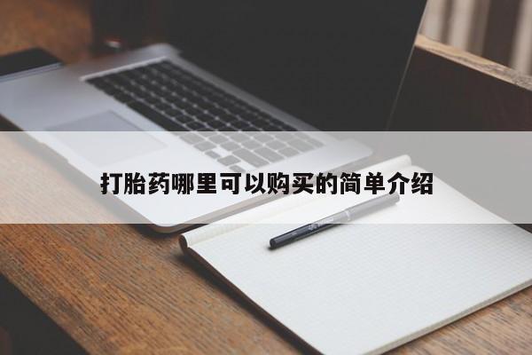 打胎药私人店临沧云洲医院在哪里打胎药哪里可以购买的简单介绍
