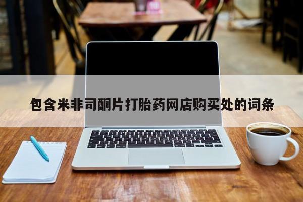打胎药私人店临沧云洲医院在哪里包含米非司酮片打胎药网店购买处的词条