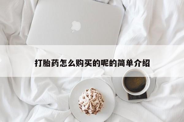 打胎药私人店临沧云洲医院在哪里打胎药怎么购买的呢的简单介绍