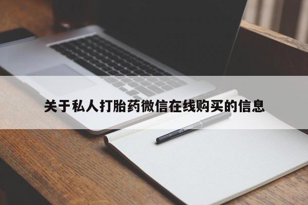 打胎药私人店临沧云洲医院在哪里关于私人打胎药微信在线购买的信息