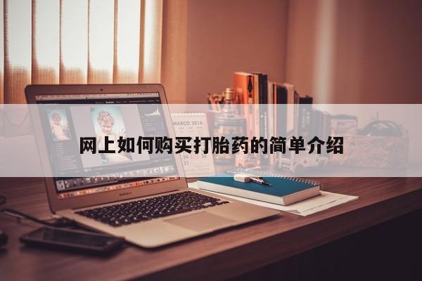 打胎药私人店临沧云洲医院在哪里网上如何购买打胎药的简单介绍