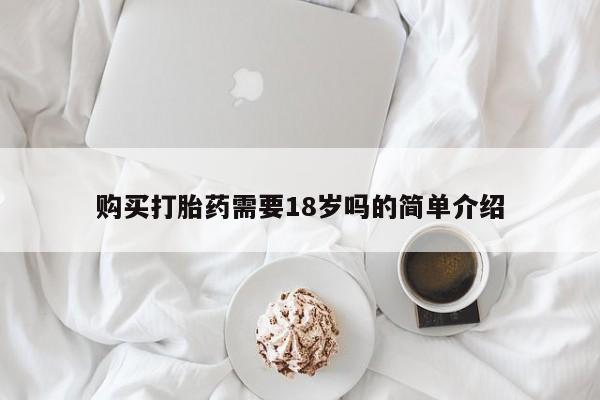 打胎药私人店临沧云洲医院在哪里购买打胎药需要18岁吗的简单介绍