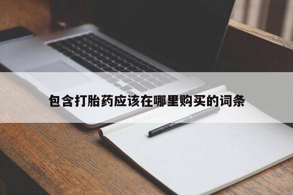 打胎药私人店临沧云洲医院在哪里包含打胎药应该在哪里购买的词条