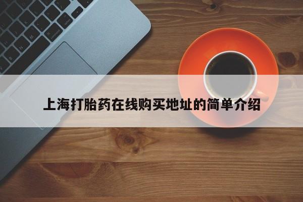 打胎药私人店临沧云洲医院在哪里上海打胎药在线购买地址的简单介绍