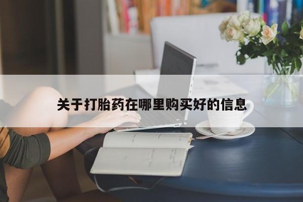 打胎药私人店临沧云洲医院在哪里资讯 第396页