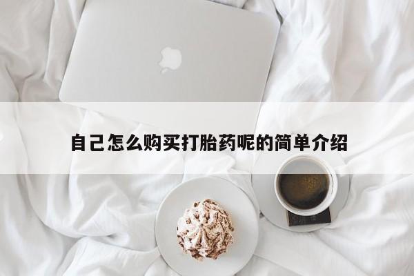 打胎药私人店临沧云洲医院在哪里自己怎么购买打胎药呢的简单介绍