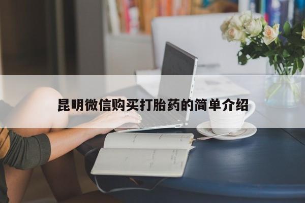 打胎药私人店临沧云洲医院在哪里昆明微信购买打胎药的简单介绍