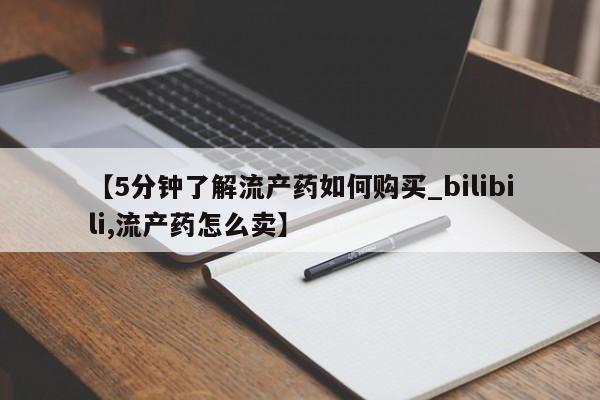 打胎药私人店临沧云洲医院在哪里【5分钟了解流产药如何购买_bilibili,流产药怎么卖】